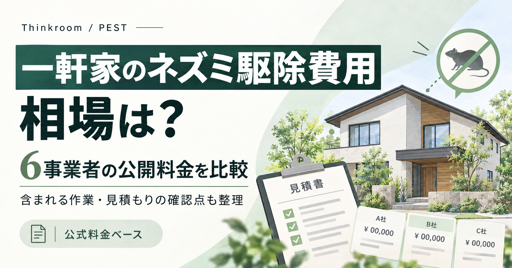 一軒家のネズミ駆除費用の記事アイキャッチ